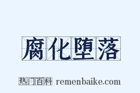 腐化堕落是什么意思的图片